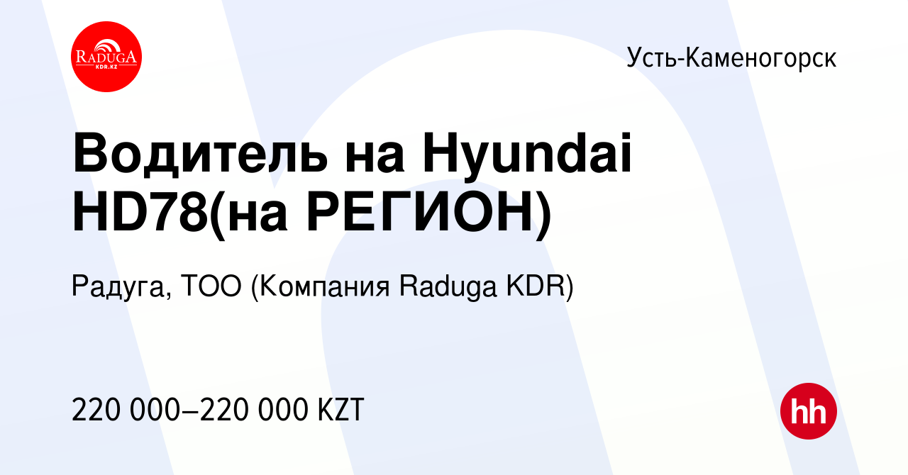 Вакансия Водитель на Hyundai HD78(на РЕГИОН) в Усть-Каменогорске, работа в  компании Радуга, ТОО (Компания Raduga KDR) (вакансия в архиве c 7 декабря  2023)