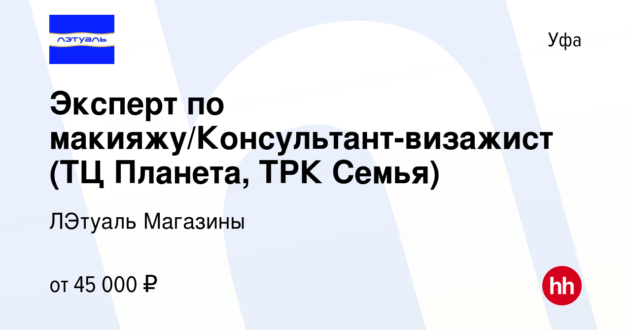 Вакансия Эксперт по макияжу/Консультант-визажист в Уфе, работа в компании  ЛЭтуаль Магазины