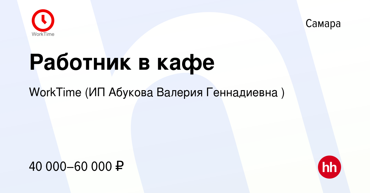 Вакансия Работник в кафе в Самаре, работа в компании WorkTime (ИП Абукова  Валерия Геннадиевна ) (вакансия в архиве c 18 декабря 2023)