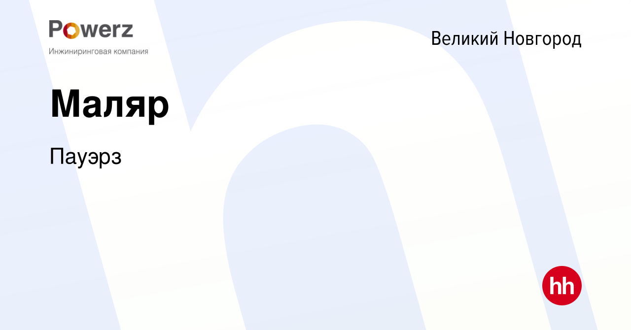 Вакансия Маляр в Великом Новгороде, работа в компании Пауэрз (вакансия в  архиве c 12 января 2024)