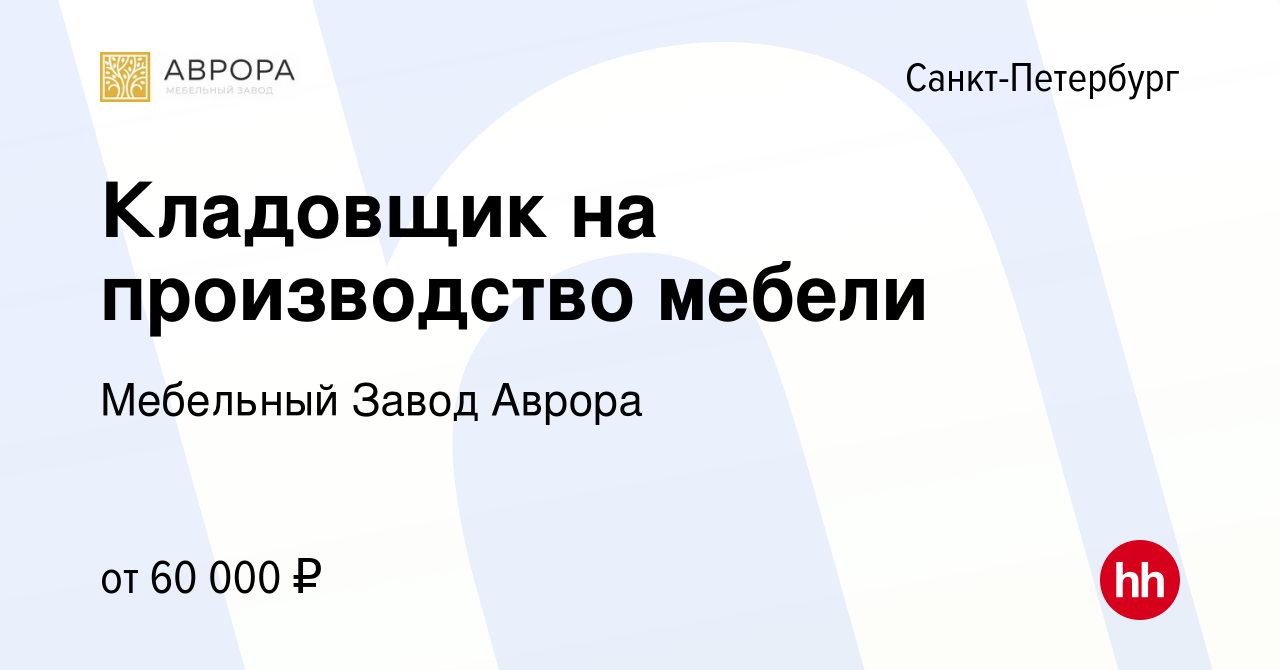 Вакансия Кладовщик на производство мебели в Санкт-Петербурге, работа в  компании Мебельный Завод Аврора (вакансия в архиве c 12 января 2024)