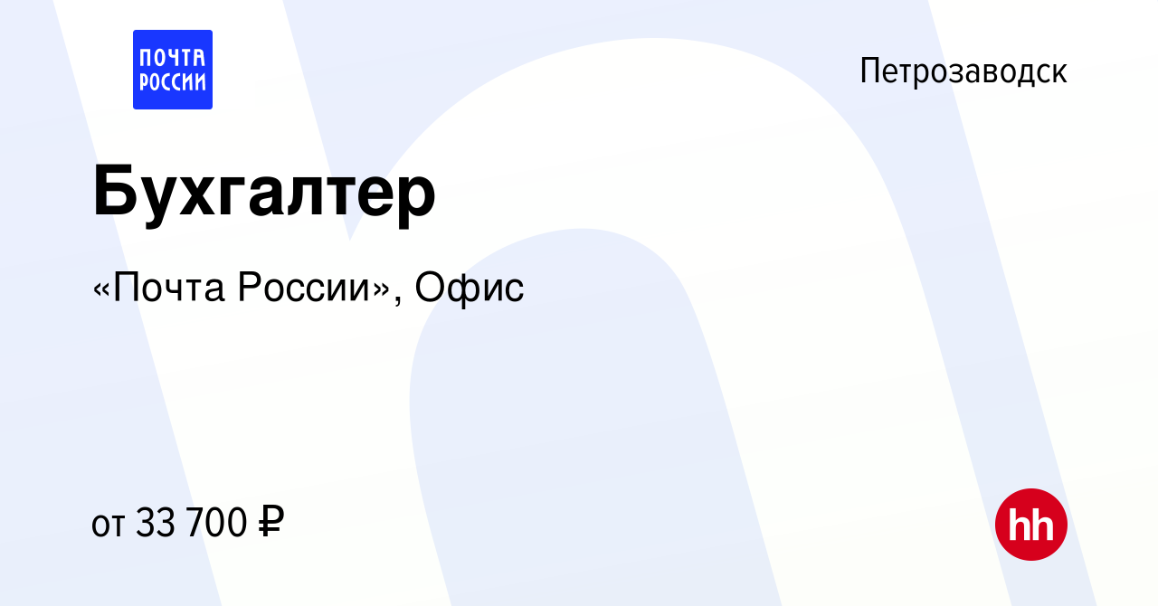 Вакансия Бухгалтер в Петрозаводске, работа в компании «Почта России», Офис  (вакансия в архиве c 11 февраля 2024)