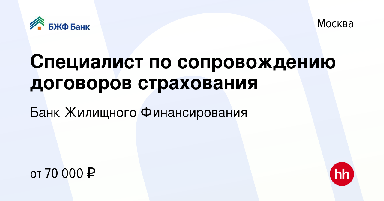 Вакансия Специалист по сопровождению договоров страхования в Москве, работа  в компании Банк Жилищного Финансирования