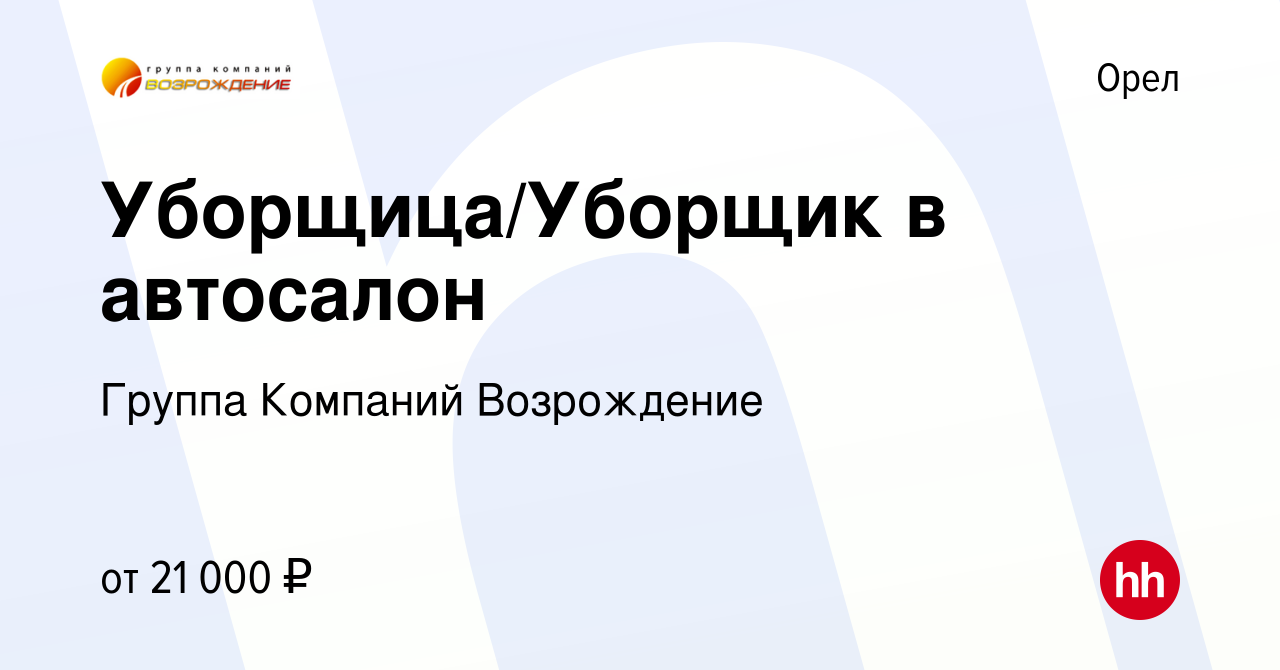 Вакансия Уборщица/Уборщик в автосалон в Орле, работа в компании Группа  Компаний Возрождение (вакансия в архиве c 12 марта 2024)