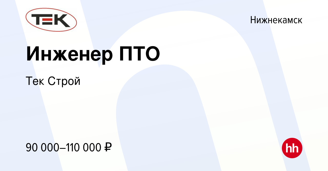 Вакансия Инженер ПТО в Нижнекамске, работа в компании Тек Строй (вакансия в  архиве c 12 января 2024)