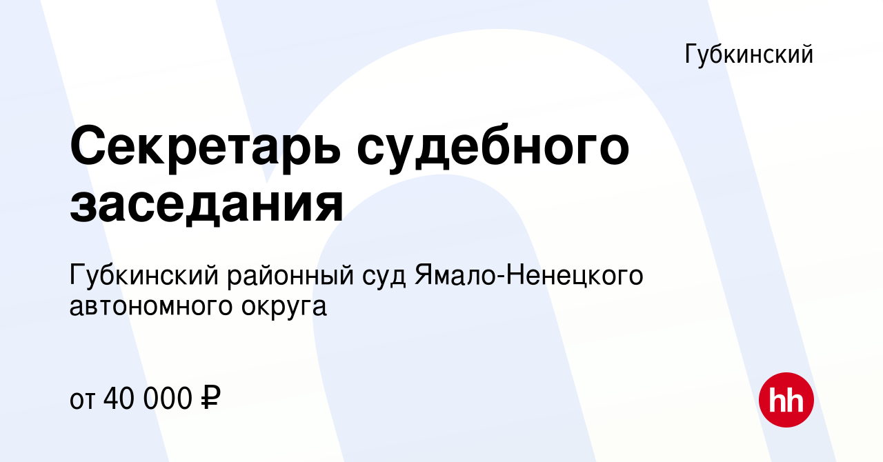 Вакансия Секретарь судебного заседания в Губкинском, работа в компании  Губкинский районный суд Ямало-Ненецкого автономного округа (вакансия в  архиве c 12 января 2024)