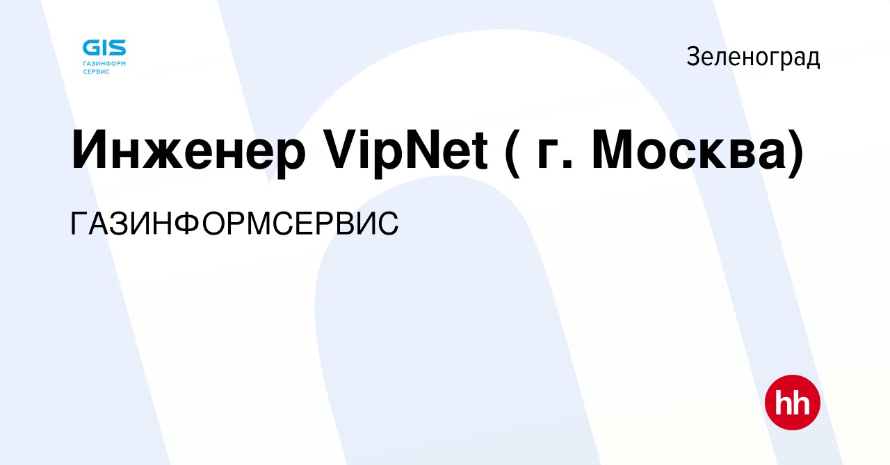 Вакансия Инженер VipNet ( г. Москва) в Зеленограде, работа в компании  ГАЗИНФОРМСЕРВИС (вакансия в архиве c 17 января 2024)