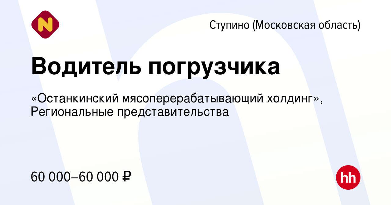 Вакансия Водитель погрузчика в Ступино, работа в компании «Останкинский  мясоперерабатывающий холдинг», Региональные представительства (вакансия в  архиве c 9 января 2024)