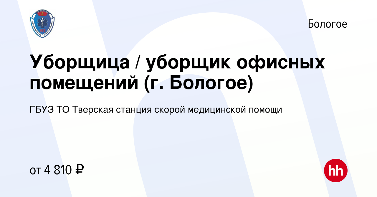 Вакансия Уборщица / уборщик офисных помещений (г. Бологое) в Бологое, работа  в компании ГБУЗ ТО Тверская станция скорой медицинской помощи