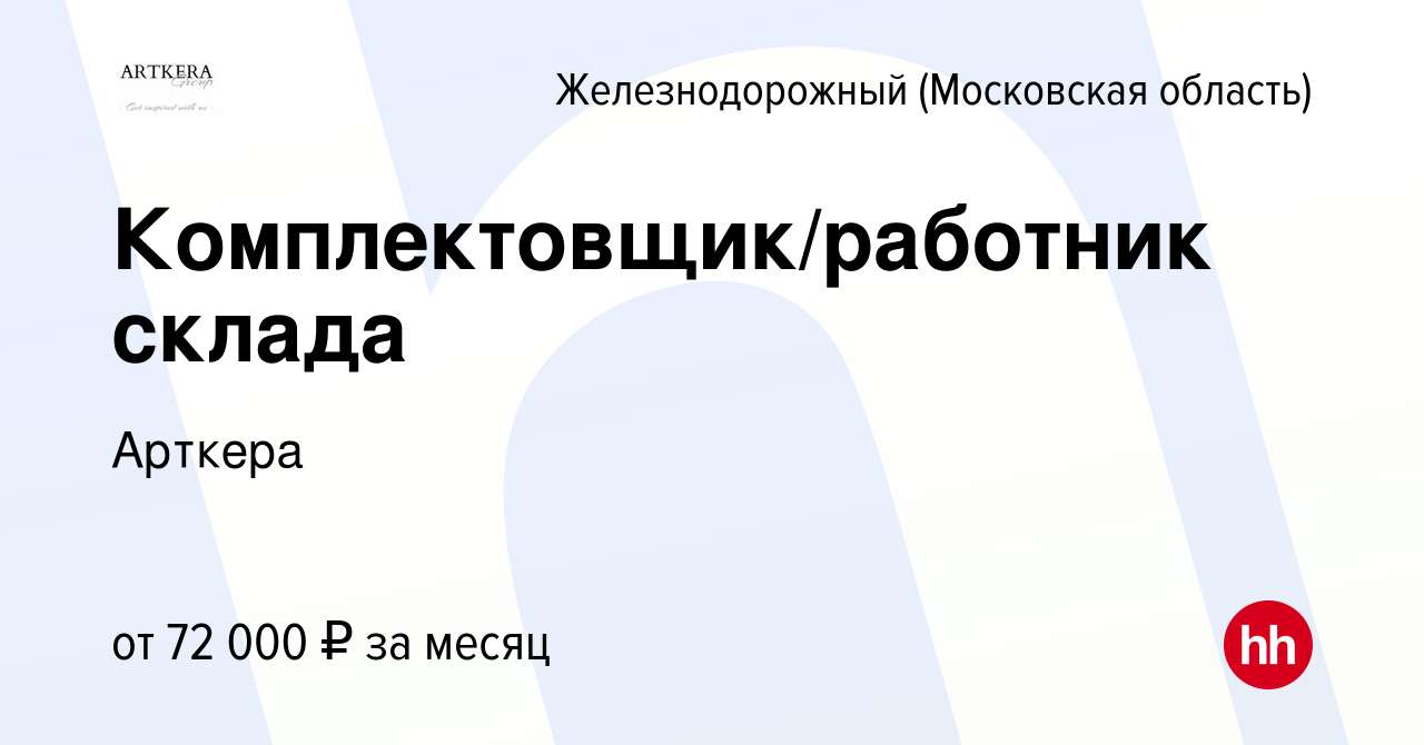 Вакансия Комплектовщик/работник склада в Железнодорожном, работа в