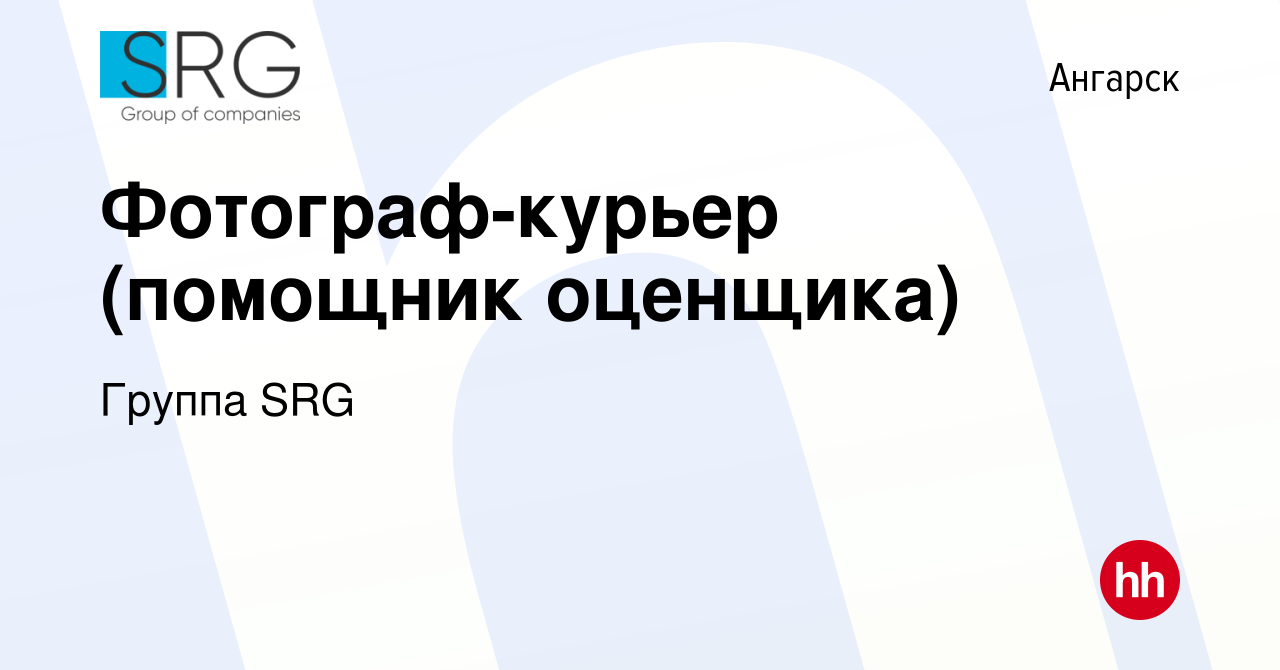 Вакансия Фотограф-курьер (помощник оценщика) в Ангарске, работа в компании  Группа компаний SRG (вакансия в архиве c 7 декабря 2023)