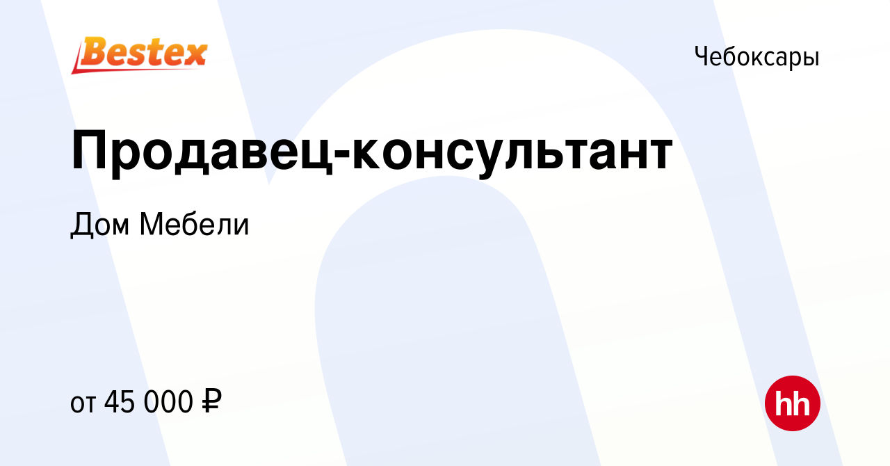 Вакансия Продавец-консультант в Чебоксарах, работа в компании Дом Мебели  (вакансия в архиве c 12 января 2024)