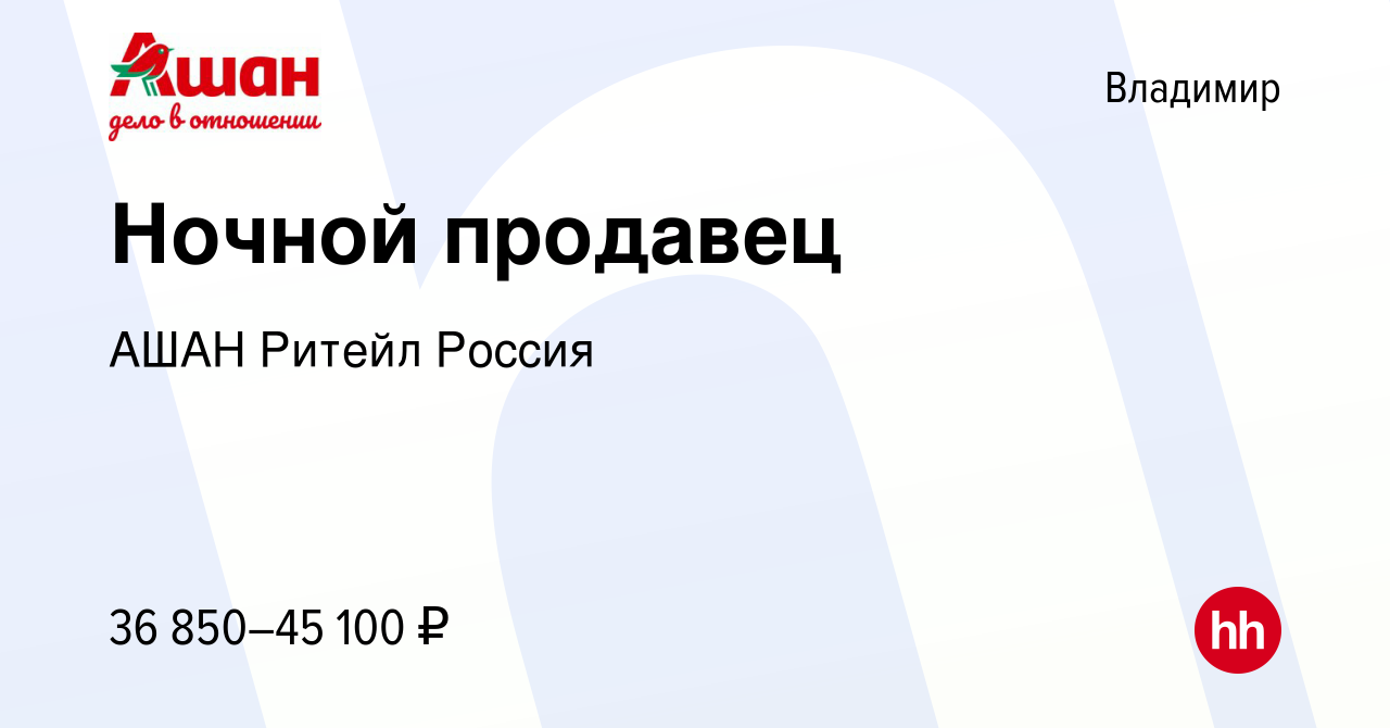 Вакансия Ночной продавец во Владимире, работа в компании АШАН Ритейл Россия  (вакансия в архиве c 8 января 2024)