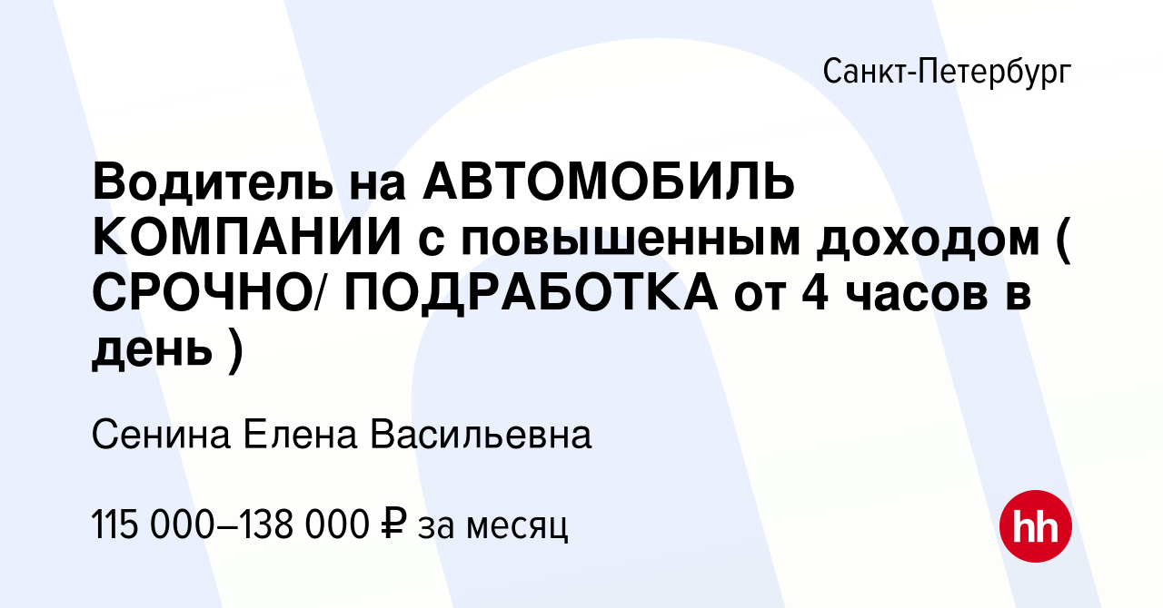 Вакансия Водитель на АВТОМОБИЛЬ КОМПАНИИ с повышенным доходом ( СРОЧНО/  ПОДРАБОТКА от 4 часов в день ) в Санкт-Петербурге, работа в компании Сенина  Елена Васильевна (вакансия в архиве c 12 января 2024)