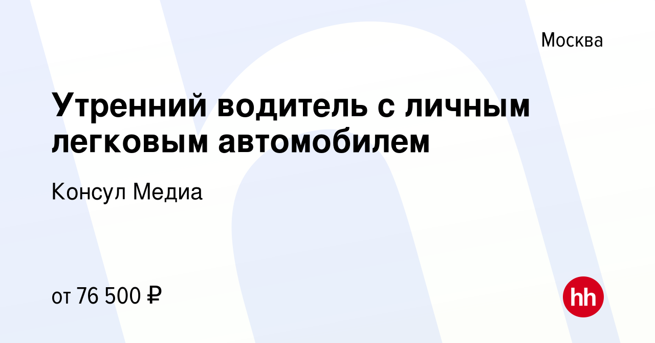 Вакансия Утренний водитель с личным легковым автомобилем в Москве