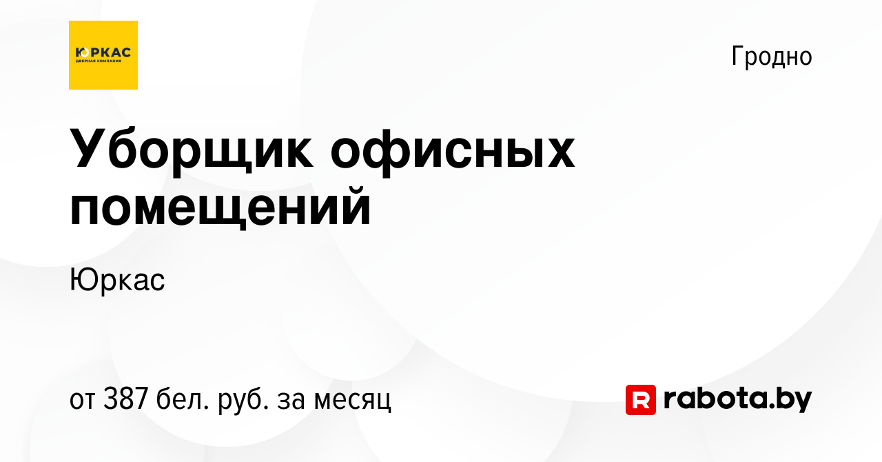 Вакансия Уборщик офисных помещений в Гродно, работа в компании Юркас  (вакансия в архиве c 26 декабря 2023)