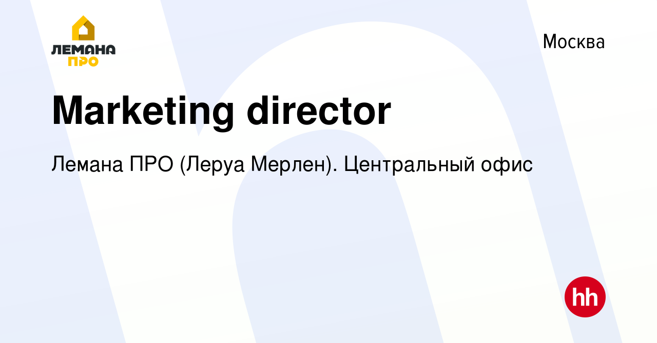 Вакансия Marketing director в Москве, работа в компании Леруа Мерлен.  Центральный офис (вакансия в архиве c 4 декабря 2023)