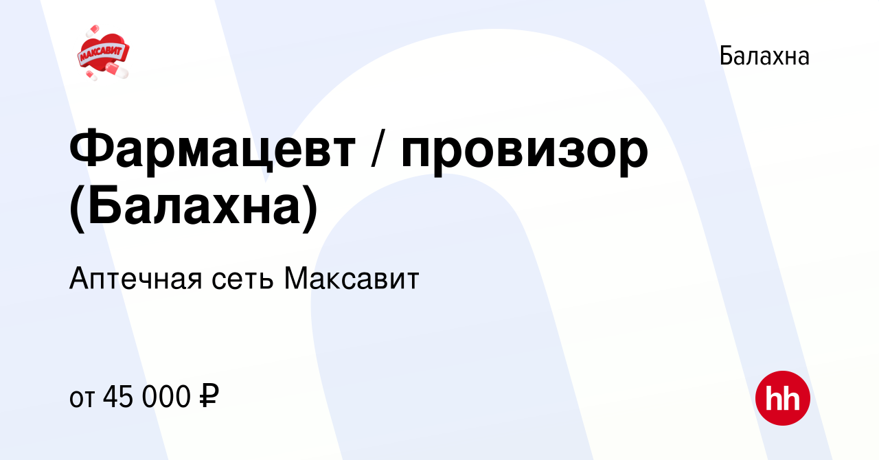 Вакансия Фармацевт / провизор (Балахна) в Балахне, работа в компании  Аптечная сеть Максавит и 36,7 (вакансия в архиве c 1 февраля 2024)