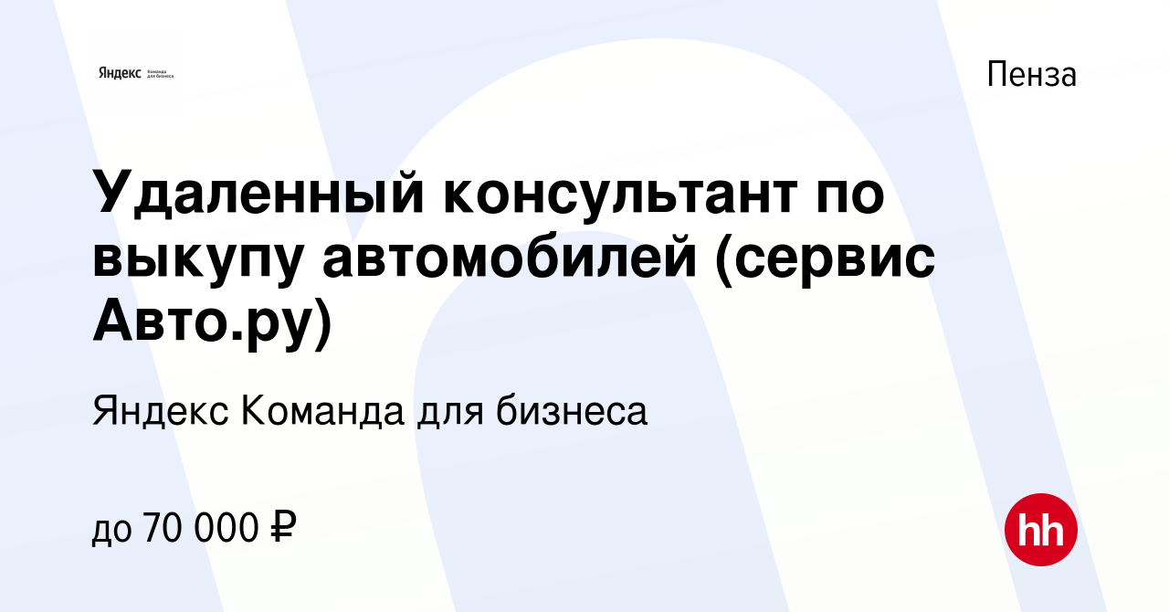 Вакансия Удаленный консультант по выкупу автомобилей (сервис Авто.ру) в  Пензе, работа в компании Яндекс Команда для бизнеса (вакансия в архиве c 12  января 2024)