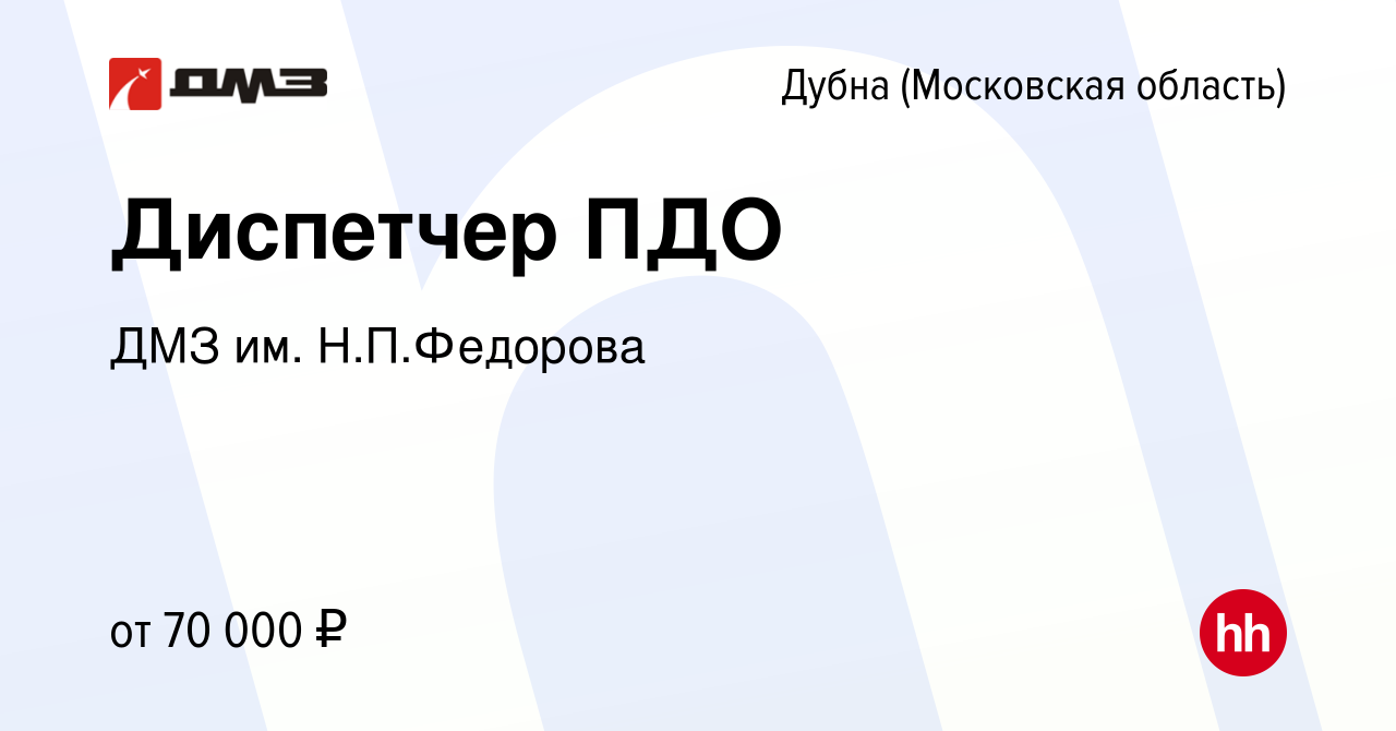 Вакансия Диспетчер ПДО в Дубне, работа в компании ДМЗ им. Н.П.Федорова  (вакансия в архиве c 24 января 2024)