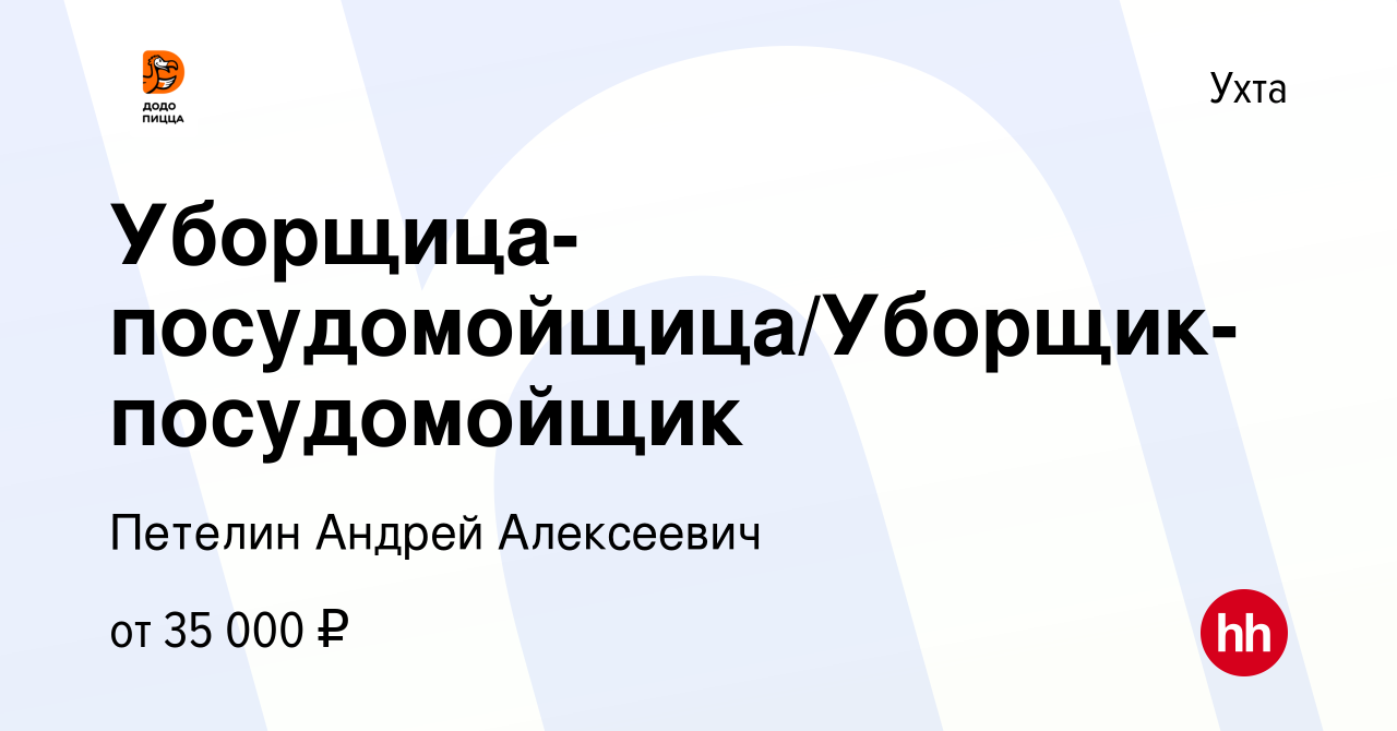 Вакансия Уборщица-посудомойщица/Уборщик-посудомойщик в Ухте, работа в  компании Петелин Андрей Алексеевич (вакансия в архиве c 12 января 2024)