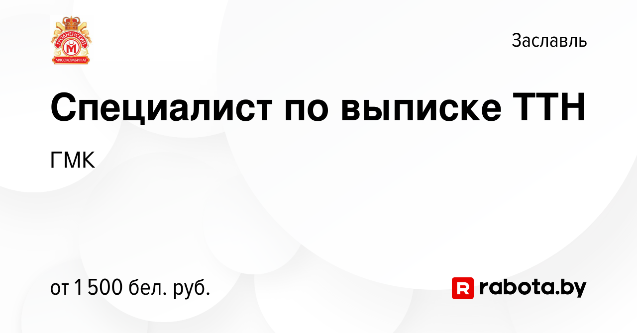 Вакансия Специалист по выписке ТТН в Заславле, работа в компании ГМК  (вакансия в архиве c 2 января 2024)