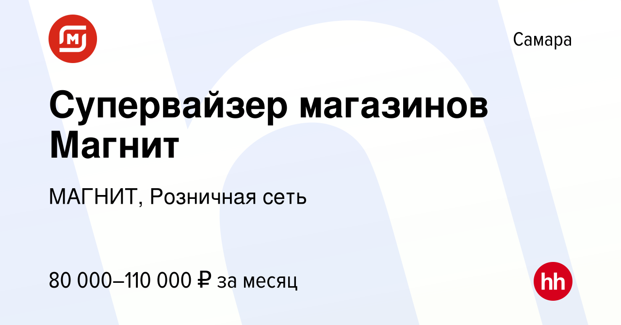 Вакансия Супервайзер магазинов Магнит в Самаре, работа в компании МАГНИТ,  Розничная сеть (вакансия в архиве c 12 января 2024)