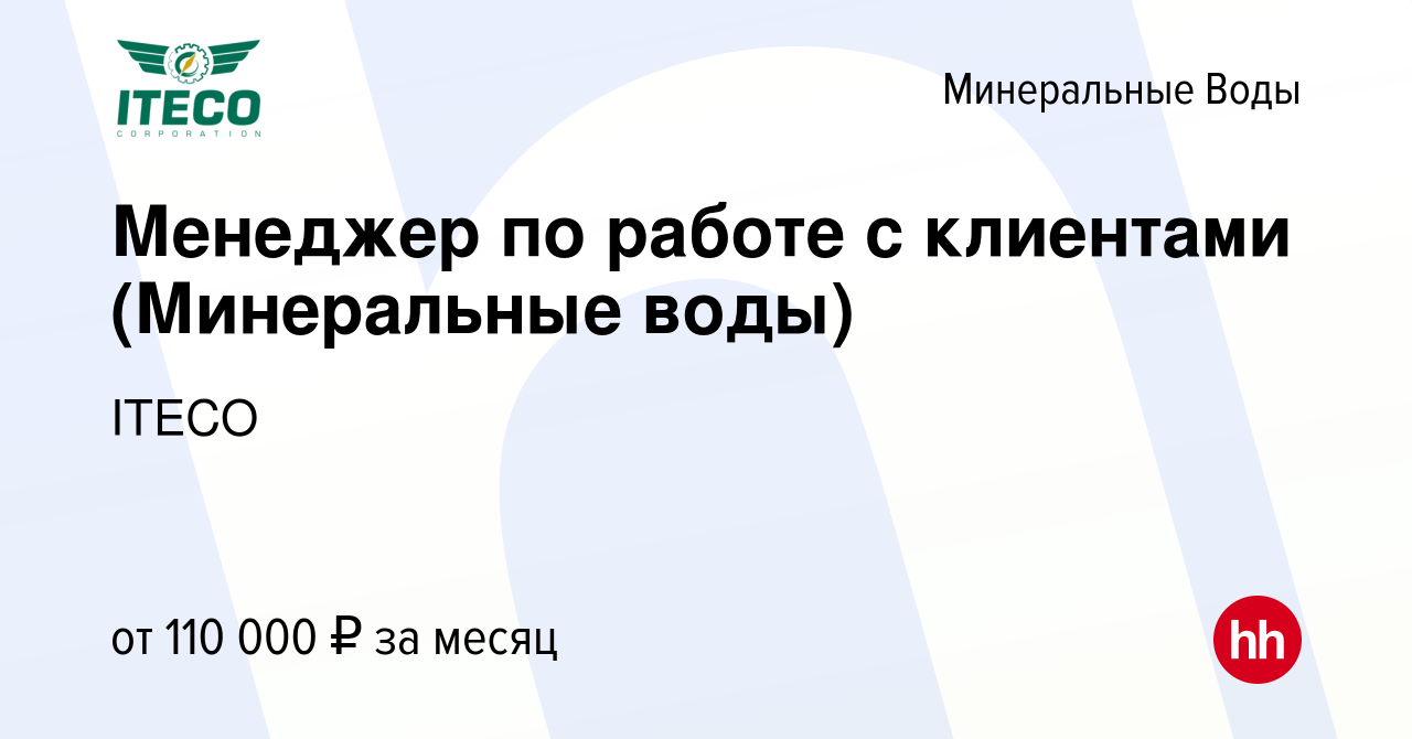 Вакансия Менеджер по работе с клиентами (Минеральные воды) в Минеральных  Водах, работа в компании ITECO (вакансия в архиве c 2 января 2024)