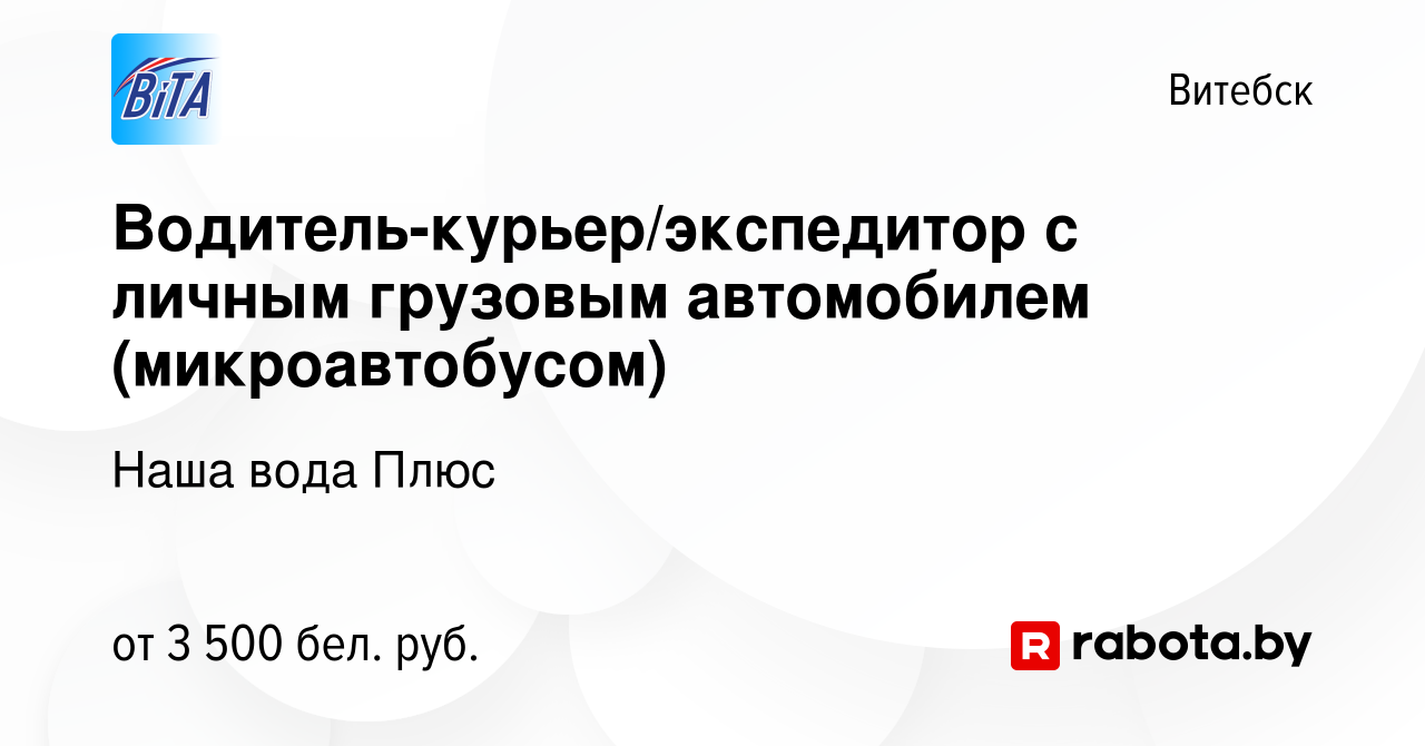 Вакансия Водитель-курьер/экспедитор с личным грузовым автомобилем  (микроавтобусом) в Витебске, работа в компании Наша вода Плюс (вакансия в  архиве c 2 января 2024)