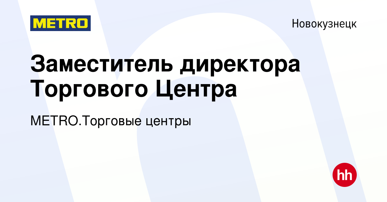 Вакансия Заместитель директора Торгового Центра в Новокузнецке, работа в  компании METRO.Торговые центры (вакансия в архиве c 12 января 2024)