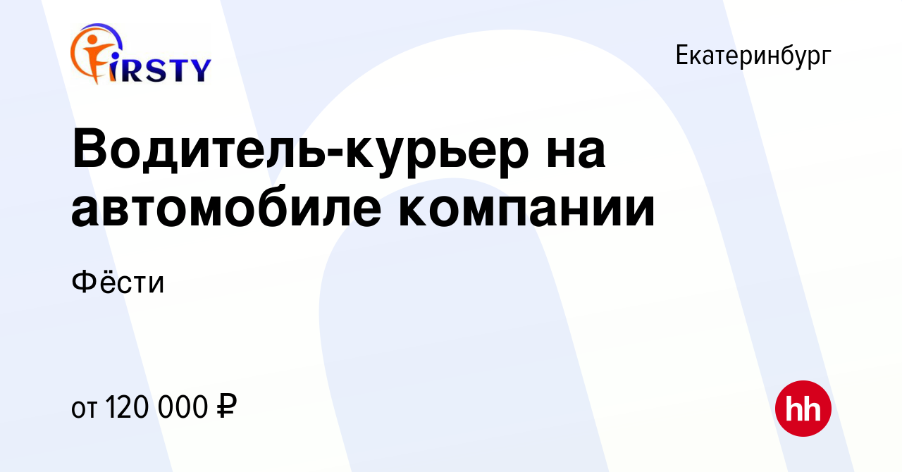 Вакансия Водитель-курьер на автомобиле компании в Екатеринбурге, работа в  компании Фёсти (вакансия в архиве c 12 января 2024)