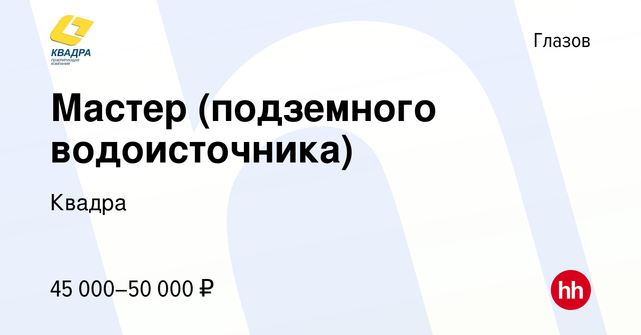 Вакансия Мастер (подземного водоисточника) в Глазове, работа в компании  Квадра (вакансия в архиве c 12 января 2024)