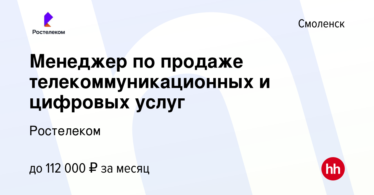 Вакансия Менеджер по продаже телекоммуникационных и цифровых услуг в  Смоленске, работа в компании Ростелеком (вакансия в архиве c 27 декабря  2023)