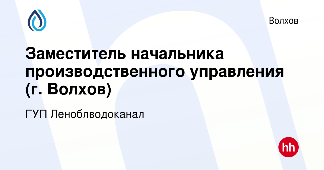 Вакансия Заместитель начальника производственного управления (г. Волхов) в  Волхове, работа в компании ГУП Леноблводоканал (вакансия в архиве c 19  января 2024)