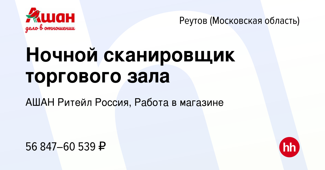 Вакансия Ночной сканировщик торгового зала в Реутове, работа в компании АШАН  Ритейл Россия, Работа в магазине (вакансия в архиве c 12 января 2024)