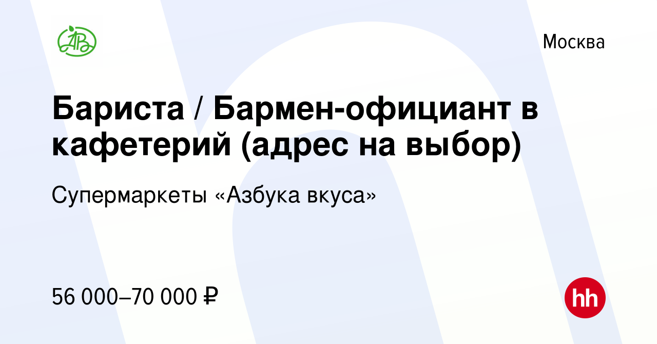 Вакансия Бариста / Бармен-официант в кафетерий (адрес на выбор) в Москве,  работа в компании Супермаркеты «Азбука вкуса» (вакансия в архиве c 12  января 2024)