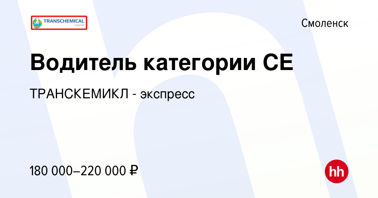 Вакансия Водитель категории CE в Смоленске, работа в компании ТРАНСКЕМИКЛ -  экспресс (вакансия в архиве c 12 января 2024)