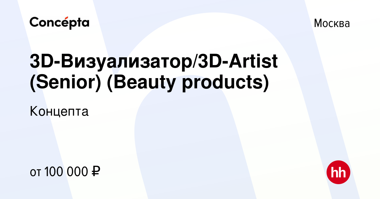 Вакансия 3D-Визуализатор/3D-Artist (Senior) (Beauty products) в Москве,  работа в компании Концепта (вакансия в архиве c 10 января 2024)