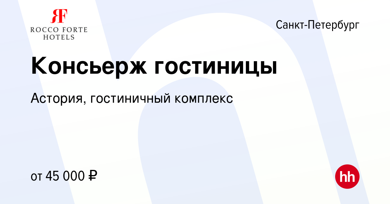 Вакансия Консьерж гостиницы в Санкт-Петербурге, работа в компании Астория,  гостиничный комплекс (вакансия в архиве c 8 февраля 2024)