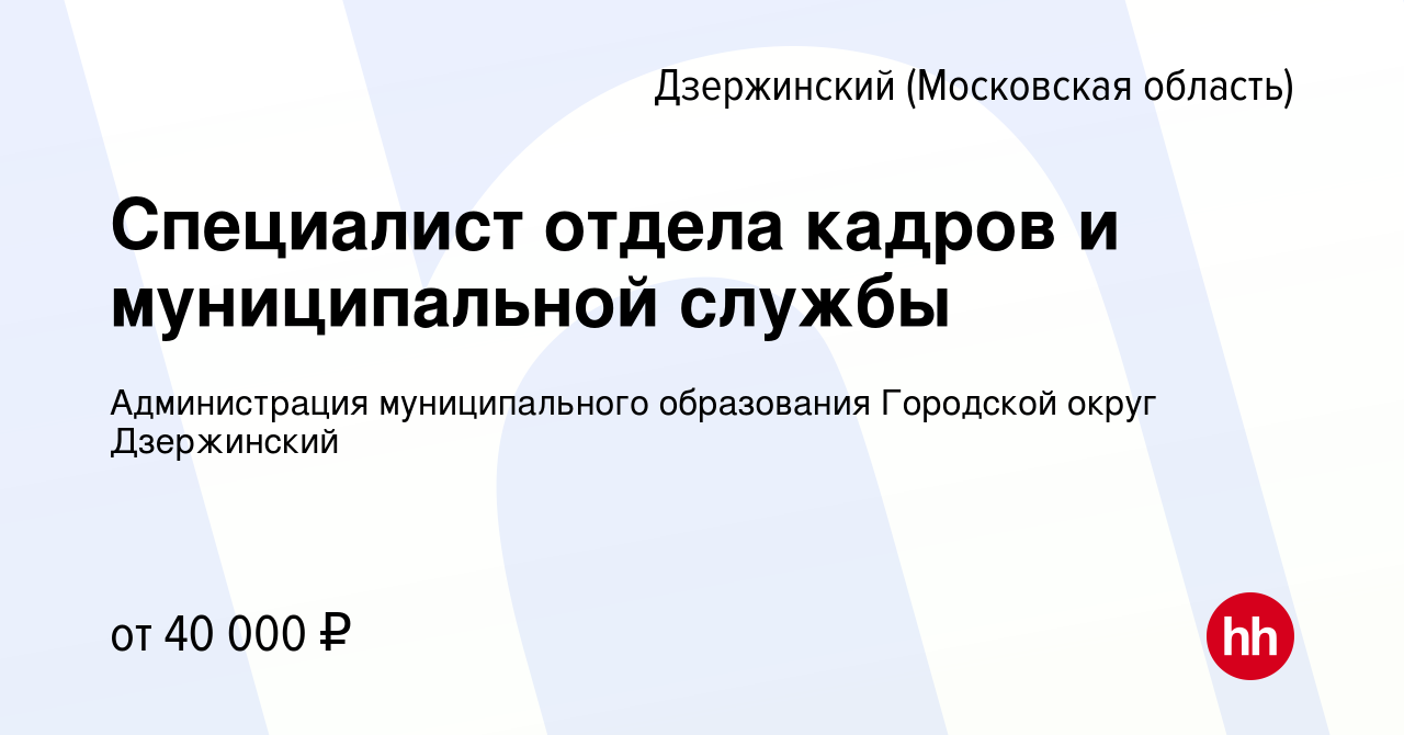 Вакансия Специалист отдела кадров и муниципальной службы в Дзержинском,  работа в компании Администрация муниципального образования Городской округ  Дзержинский