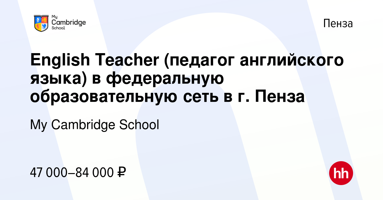 Вакансия English Teacher (педагог английского языка) в федеральную  образовательную сеть в г. Пенза в Пензе, работа в компании My Cambridge  School (вакансия в архиве c 12 января 2024)