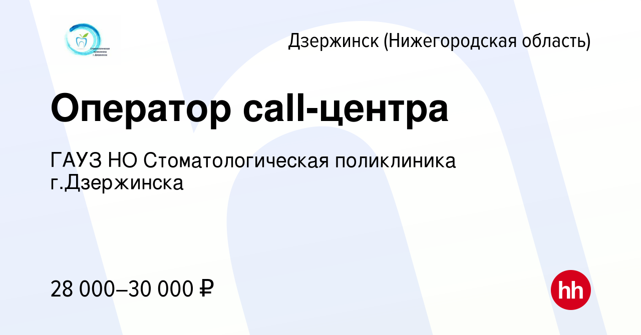 Вакансия Оператор call-центра в Дзержинске, работа в компании ГАУЗ НО  Стоматологическая поликлиника г.Дзержинска (вакансия в архиве c 9 февраля  2024)