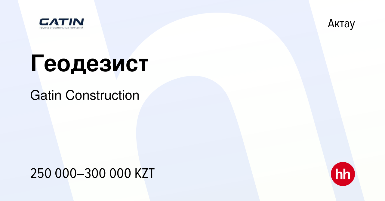 Вакансия Геодезист в Актау, работа в компании Gatin Construction (вакансия  в архиве c 2 января 2024)