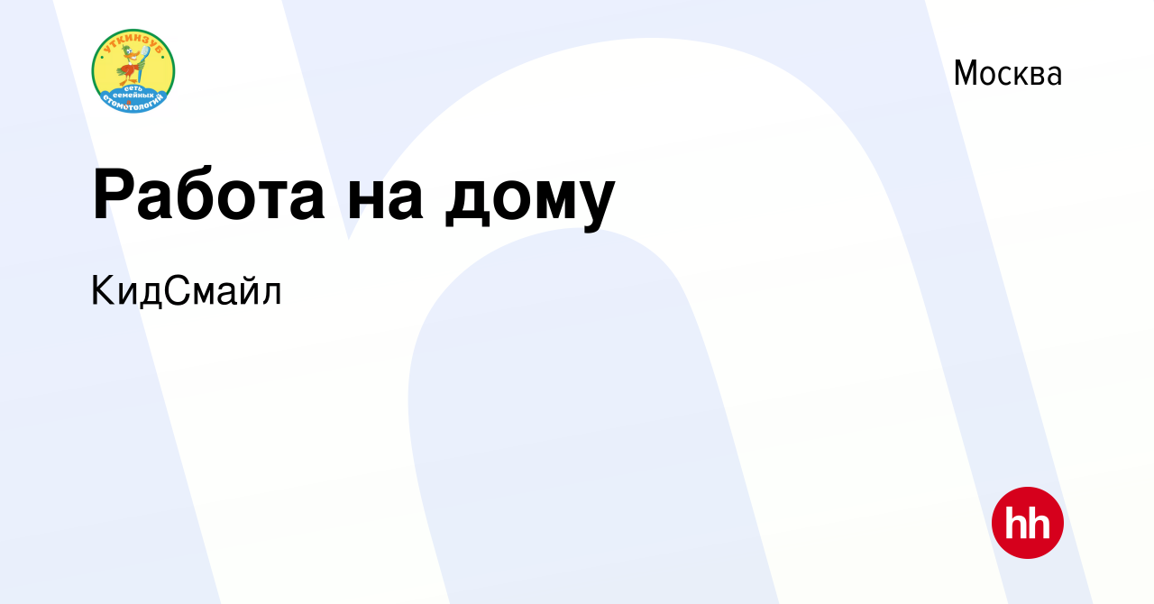 Вакансия Работа на дому в Москве, работа в компании КидСмайл (вакансия в  архиве c 17 декабря 2023)