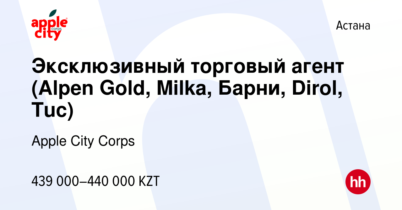 Вакансия Эксклюзивный торговый агент (Alpen Gold, Milka, Барни, Dirol, Tuc)  в Астане, работа в компании Apple City Corps (вакансия в архиве c 1 февраля  2024)