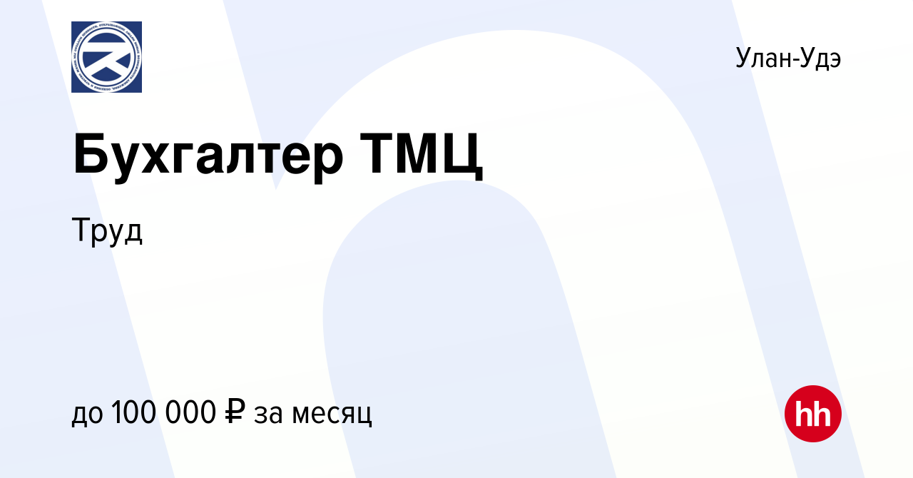 Вакансия Бухгалтер ТМЦ в Улан-Удэ, работа в компании Труд (вакансия в  архиве c 20 декабря 2023)