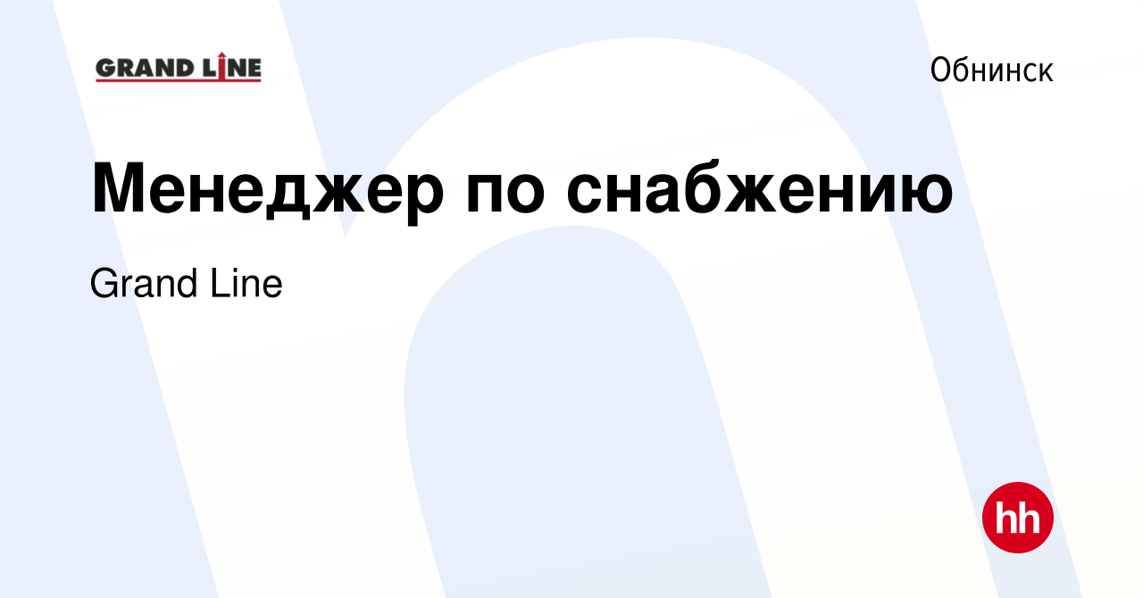 Вакансия Менеджер по снабжению в Обнинске, работа в компании Grand Line  (вакансия в архиве c 9 января 2024)