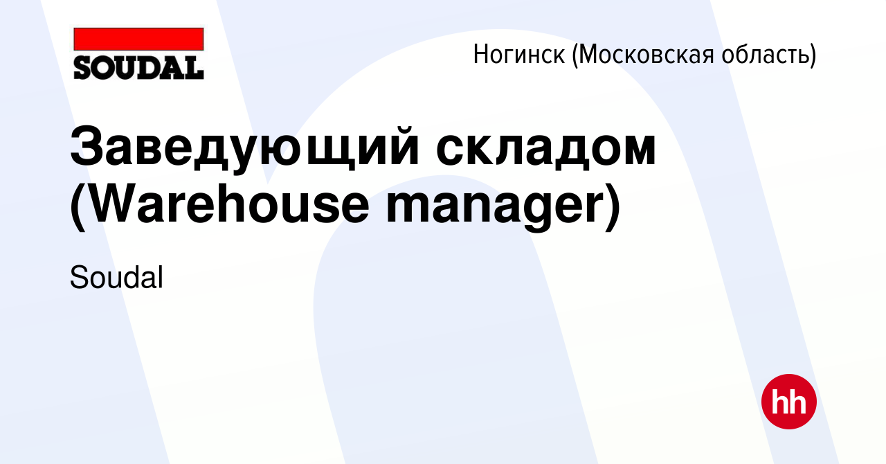 Вакансия Заведующий складом (Warehouse manager) в Ногинске, работа в  компании Soudal (вакансия в архиве c 27 декабря 2023)