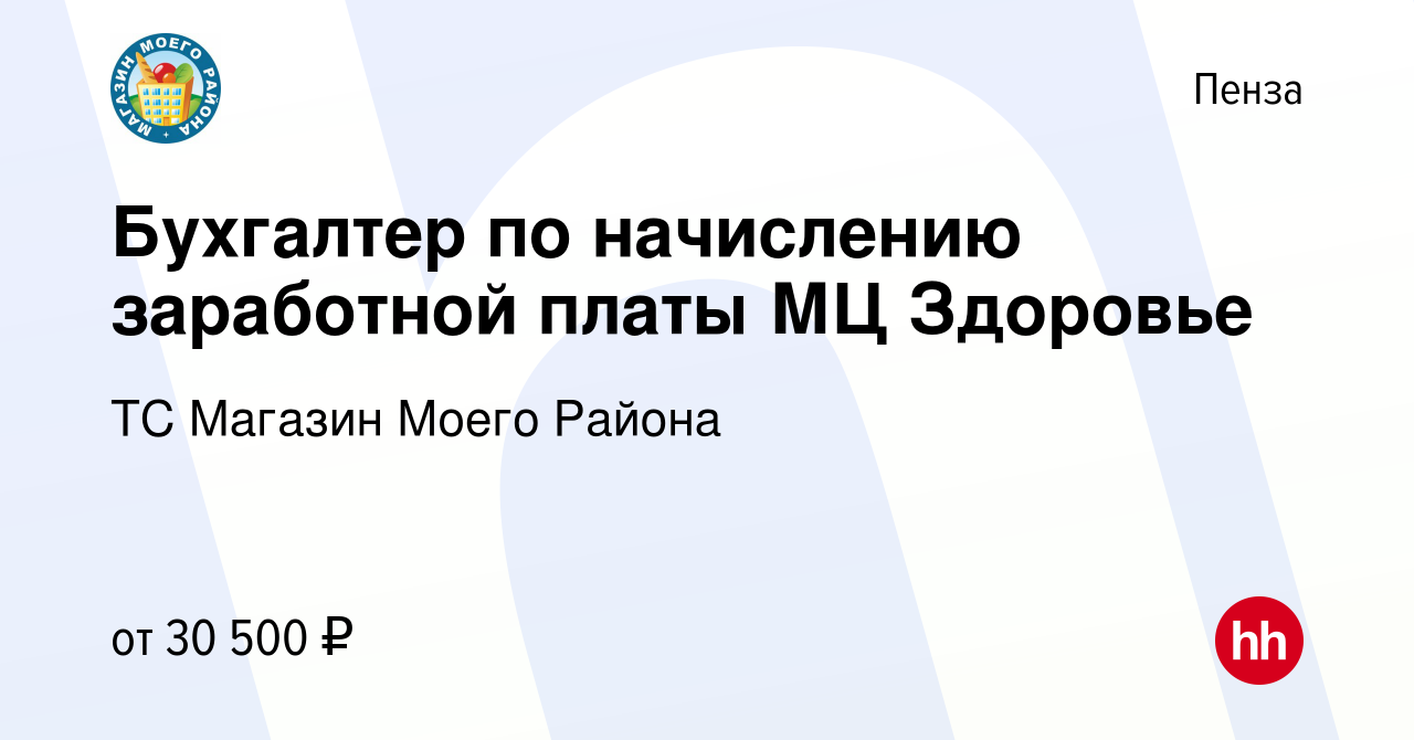 Вакансия Бухгалтер по начислению заработной платы МЦ Здоровье в Пензе,  работа в компании ТС Магазин Моего Района (вакансия в архиве c 12 января  2024)