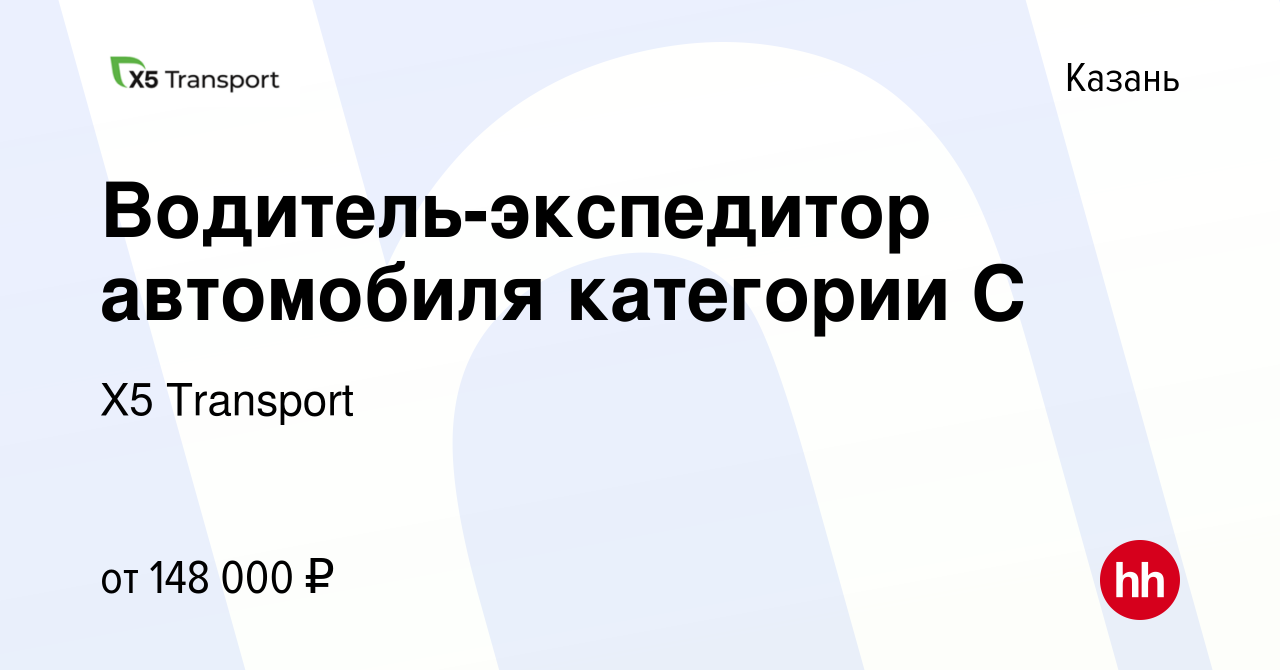 Вакансия Водитель-экспедитор автомобиля категории С в Казани, работа в  компании Х5 Transport (вакансия в архиве c 29 марта 2024)